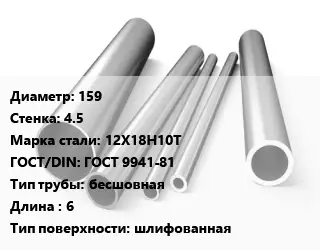 Труба нержавеющая 159х4.5 мм Сталь 12Х18Н10Т ГОСТ: ГОСТ 9941-81 бесшовная L=6 шлифованная
